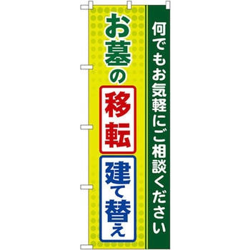のぼり お墓の移転・建て替え 何でもお気軽にご相談ください P・O・Pプロダクツ