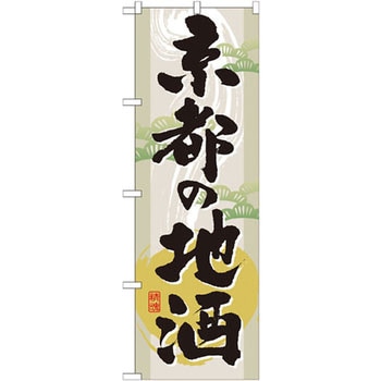 のぼり 京都の地酒 P・O・Pプロダクツ