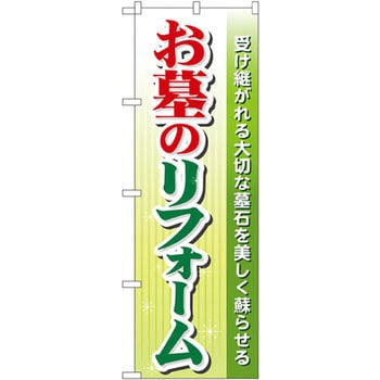 のぼり お墓のリフォーム 受け継がれる大切な墓石を美しく蘇らせる シモジマ