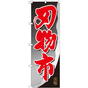のぼり 刃物市 P・O・Pプロダクツ