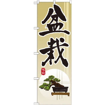 のぼり 盆栽 P・O・Pプロダクツ