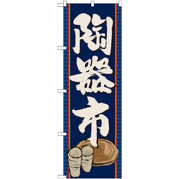 のぼり 陶器市 P・O・Pプロダクツ