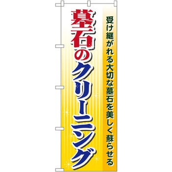 のぼり 墓石のクリーニング 受け継がれる大切な墓石を美しく蘇らせる P・O・Pプロダクツ