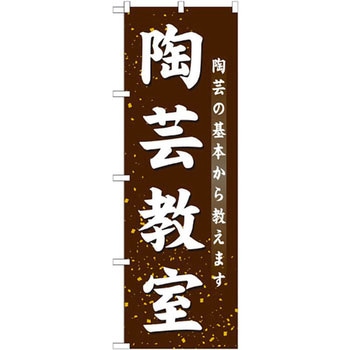 のぼり 陶芸教室 陶芸の基本から教えます P・O・Pプロダクツ