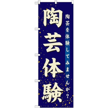 のぼり 陶芸体験 陶芸を体験してみませんか? P・O・Pプロダクツ