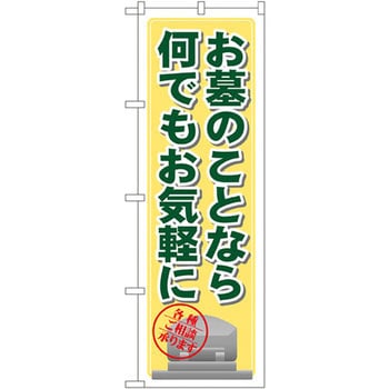 のぼり お墓のことなら何でもお気軽に 各種相談承ります P・O・Pプロダクツ