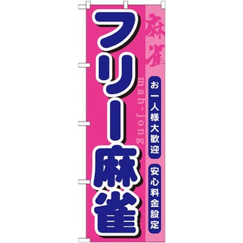 のぼり フリー麻雀 お一人様大歓迎 安心料金設定 P・O・Pプロダクツ