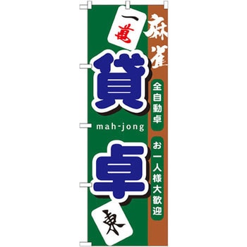 のぼり 貸卓 全自動卓 お一人様大歓迎 P・O・Pプロダクツ