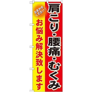 のぼり 肩こり・腰痛・むくみ お悩み解決致します おまかせください! P・O・Pプロダクツ