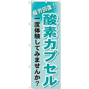 のぼり 酸素カプセル 疲労回復!一度体験してみませんか? P・O・Pプロダクツ