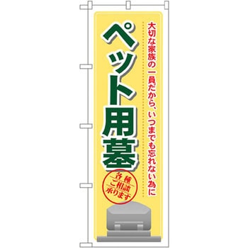 のぼり ペット用墓 大切な家族の一員だから、いつまでも忘れない為に 各種相談承ります P・O・Pプロダクツ