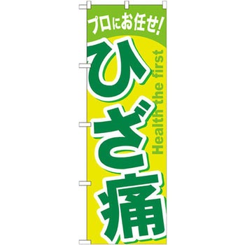 のぼり プロにお任せ!ひざ痛 P・O・Pプロダクツ