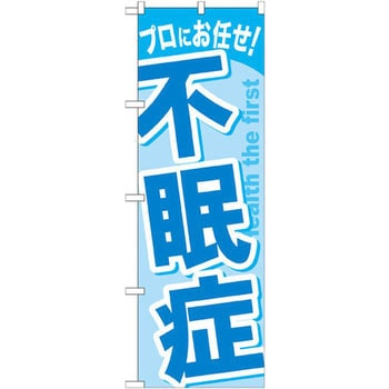 のぼり プロにお任せ!不眠症 P・O・Pプロダクツ