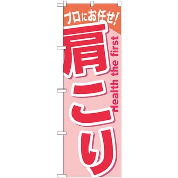 のぼり プロにお任せ!肩こり P・O・Pプロダクツ