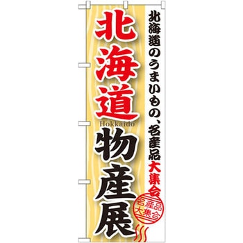 のぼり 北海道物産展 北海道のうまいもの、名産品大集合 P・O・Pプロダクツ
