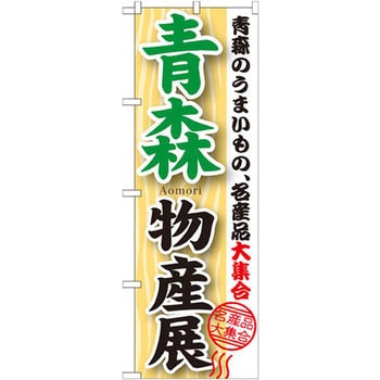 のぼり 青森物産展 青森のうまいもの、名産品大集合 P・O・Pプロダクツ