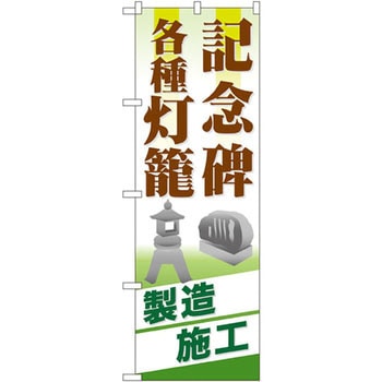 のぼり 記念碑 各種灯篭 製造施工 P・O・Pプロダクツ