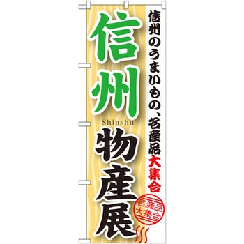 のぼり 信州物産展 信州のうまいもの、名産品大集合 P・O・Pプロダクツ