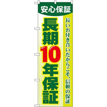 のぼり 安心保証長期10年保証 長いお付き合いだからこそ、信頼の保証 P・O・Pプロダクツ