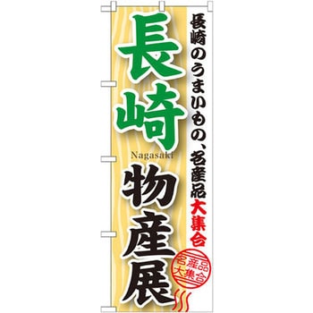 のぼり 長崎物産展 長崎のうまいもの、名産品大集合 P・O・Pプロダクツ