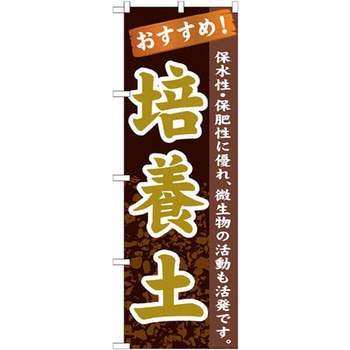 のぼり おすすめ!培養土 保水性・保肥性に優れ、微生物の活動も活発です。 P・O・Pプロダクツ