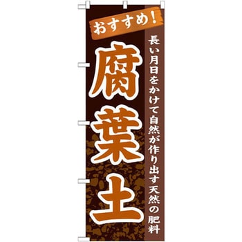 のぼり おすすめ 腐葉土 長い月日をかけて自然が作り出す天然の肥料 のぼり屋工房 販売 通販モノタロウ Gnb 1068