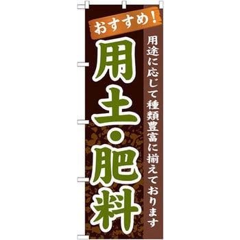 のぼり おすすめ!用土・肥料 用途に応じて種類豊富に揃えております P・O・Pプロダクツ