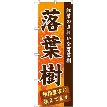 のぼり 落葉樹 紅葉のきれいな落葉樹 種類豊富に揃えてます P・O・Pプロダクツ