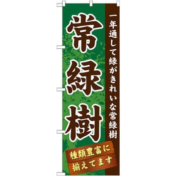 のぼり 常緑樹 一年通して緑がきれいな常緑樹 種類豊富に揃えてます P O Pプロダクツ株式会社 販売 通販モノタロウ Gnb 1074