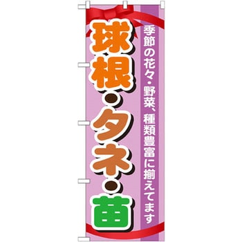 のぼり 球根・タネ・苗 季節の花々・野菜、種類豊富に揃えてます P・O・Pプロダクツ