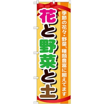 のぼり 花と野菜と土 季節の花々・野菜、種類豊富に揃えてます P・O・Pプロダクツ
