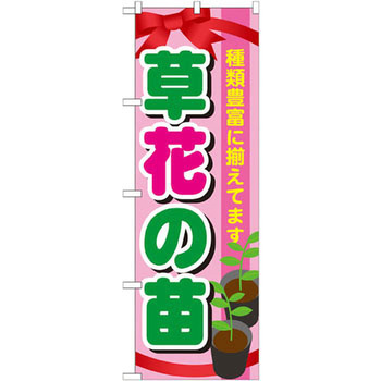 のぼり 草花の苗 種類豊富に揃えてます P・O・Pプロダクツ