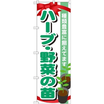 のぼり ハーブ 野菜の苗 種類豊富に揃えてます のぼり屋工房 販売 通販モノタロウ Gnb 10