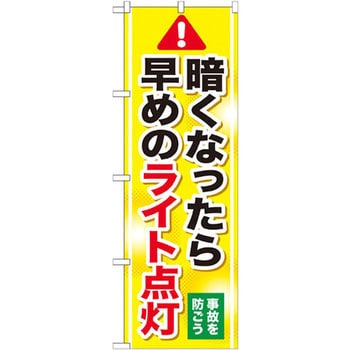 のぼり 暗くなったら早めのライト点灯 事故を防ごう P・O・Pプロダクツ