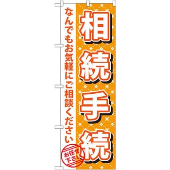 のぼり 相続手続 なんでもお気軽にご相談ください お任せ下さい P・O・Pプロダクツ