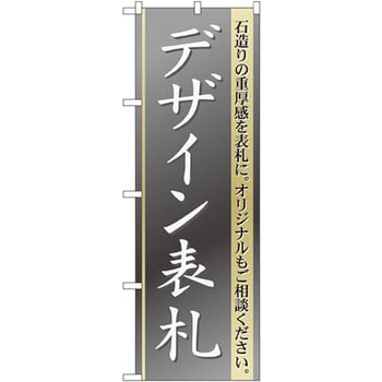 GNB-109 のぼり デザイン表札 石造りの重厚感を表札に。オリジナルもご