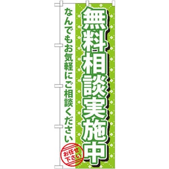 のぼり 無料相談実施中 なんでもお気軽にご相談ください お任せ下さい P・O・Pプロダクツ