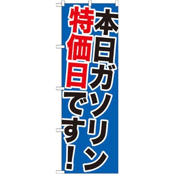 のぼり 本日ガソリン特売日です! P・O・Pプロダクツ