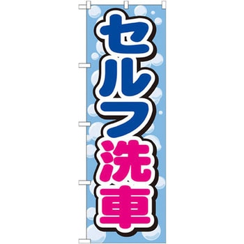のぼり セルフ洗車 P・O・Pプロダクツ