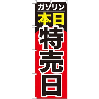 のぼり ガソリン本日特売日 P・O・Pプロダクツ