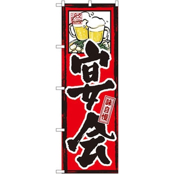 のぼり 味自慢 宴会 P・O・Pプロダクツ