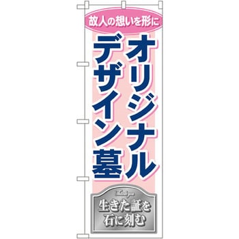 のぼり オリジナルデザイン墓 P・O・Pプロダクツ