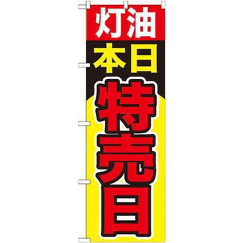 のぼり 灯油本日特売日 P・O・Pプロダクツ