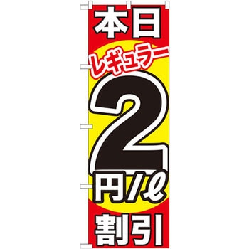 のぼり 本日レギュラー割引 P・O・Pプロダクツ