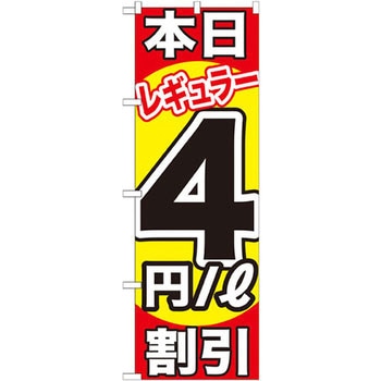 のぼり 本日レギュラー割引 P・O・Pプロダクツ