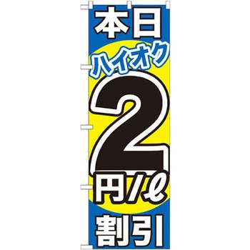 のぼり 本日ハイオク2円/L割引 P・O・Pプロダクツ