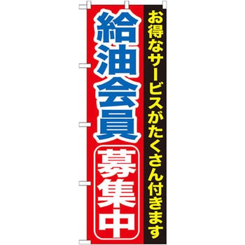 のぼり 給油会員募集中 お得なサービスがたくさん付きます P・O・Pプロダクツ