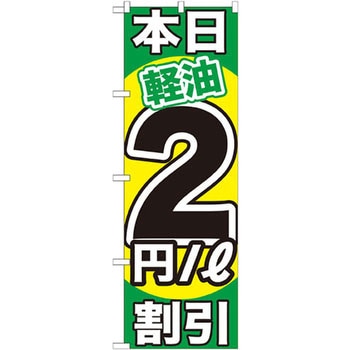 のぼり 本日軽油割引 P・O・Pプロダクツ