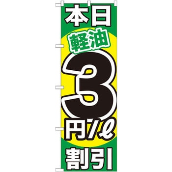 のぼり 本日軽油割引 P・O・Pプロダクツ