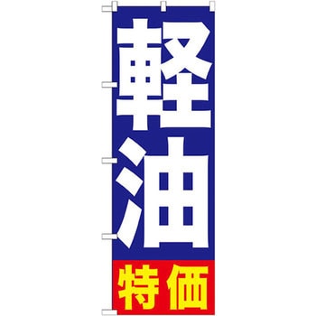 のぼり 軽油特価 P・O・Pプロダクツ